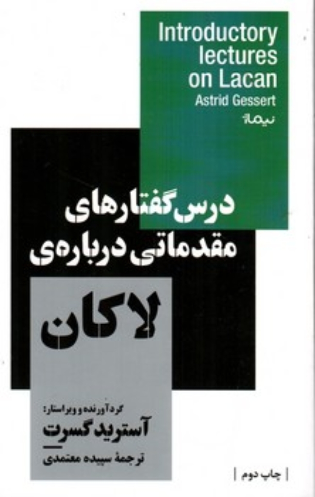تصویر  درس گفتار های مقدماتی درباره لاکان (پالتویی-شمیز)